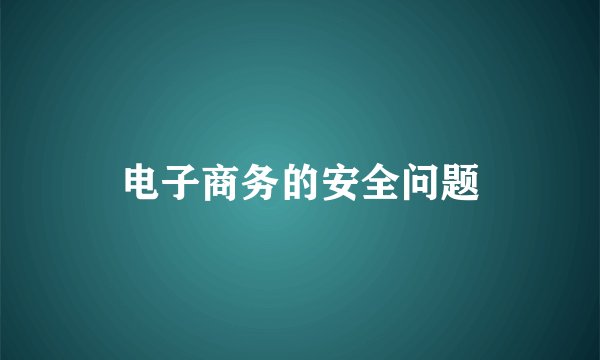 电子商务的安全问题