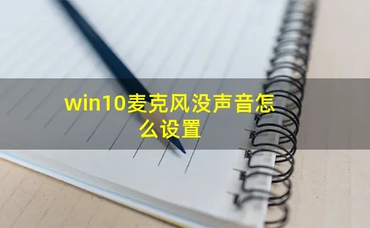 win10麦克风没声音怎么设置