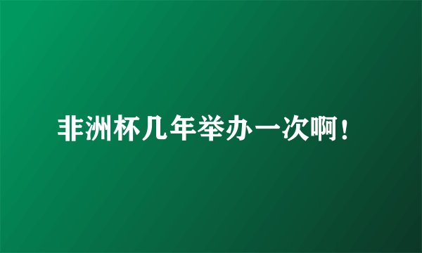 非洲杯几年举办一次啊！
