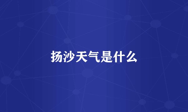 扬沙天气是什么