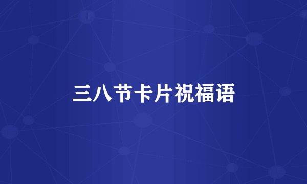 三八节卡片祝福语