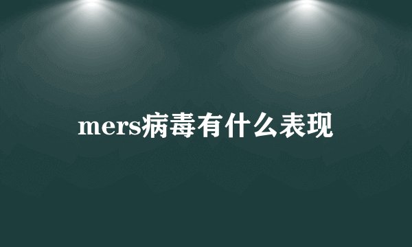 mers病毒有什么表现
