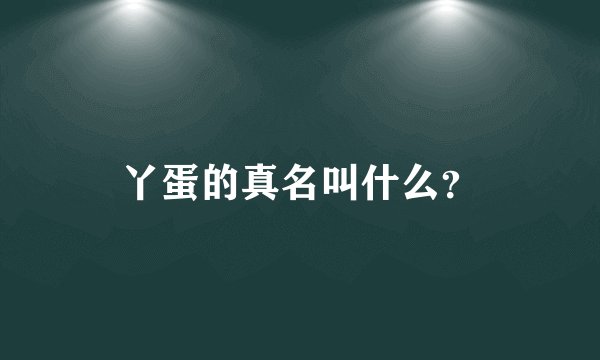 丫蛋的真名叫什么?