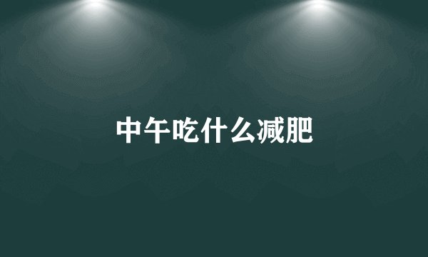 中午吃什么减肥