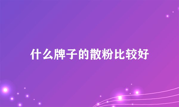 什么牌子的散粉比较好