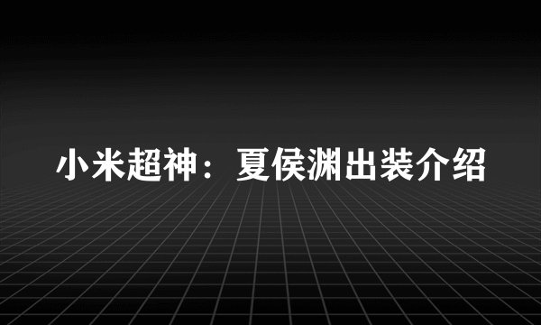 小米超神：夏侯渊出装介绍