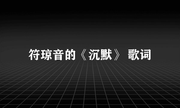 符琼音的《沉默》 歌词