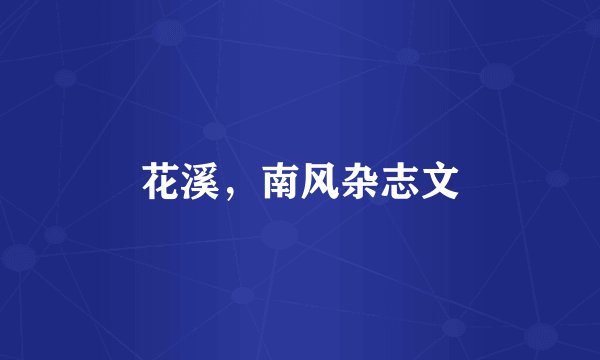 花溪,南风杂志文