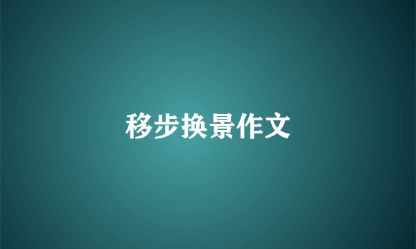 移步换景作文