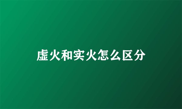 虚火和实火怎么区分