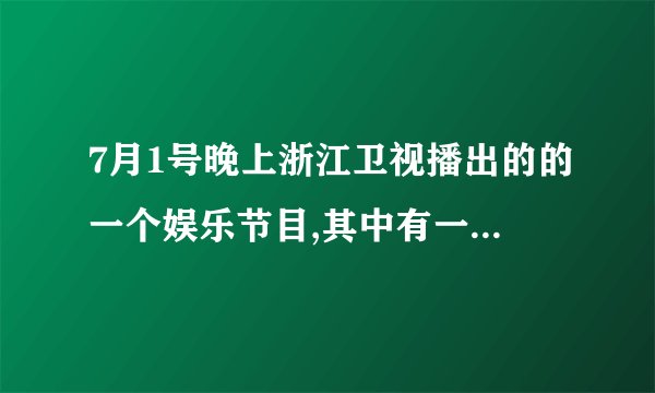 7月1号晚上浙江卫视播出的的一个娱乐节目,其中有一段是天悦,原野等他们一起跳舞的那个歌叫什么名字?