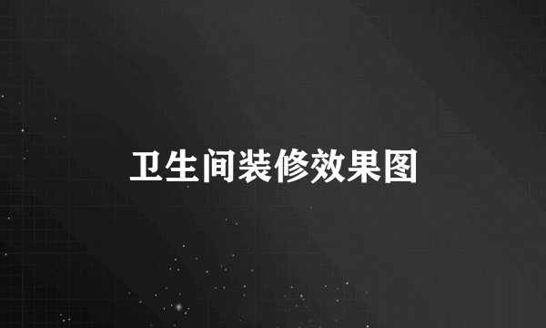 卫生间装修效果图