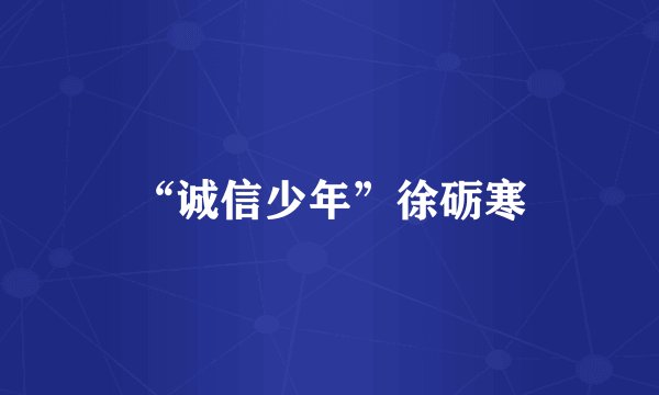 “诚信少年”徐砺寒