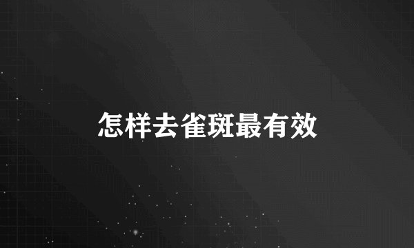 怎样去雀斑最有效