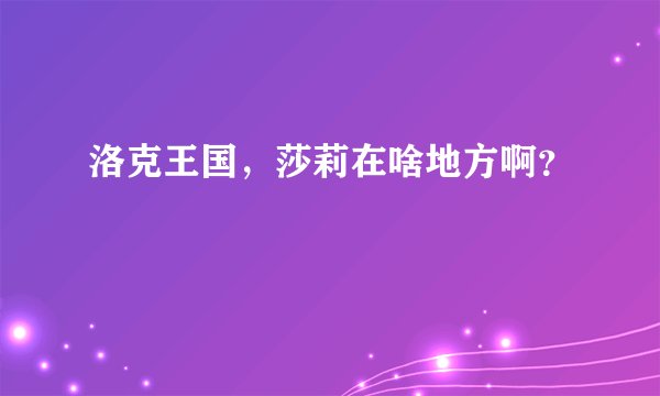 洛克王国，莎莉在啥地方啊？