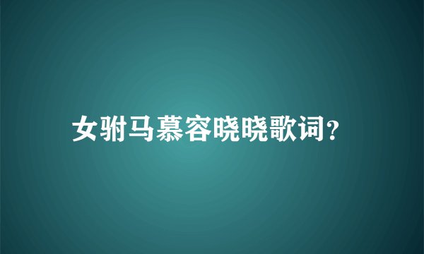 女驸马慕容晓晓歌词？