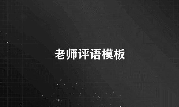 老师评语模板