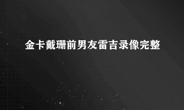 金卡戴珊前男友雷吉录像完整
