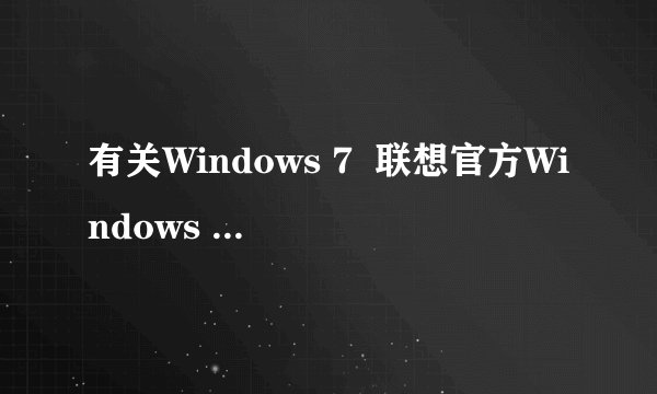有关Windows 7  联想官方Windows 7(32位 x86)简体中文旗舰版OEM光盘镜像.ISO