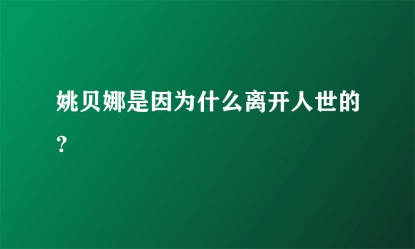 姚贝娜是因为什么离开人世的？