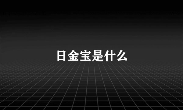 日金宝是什么