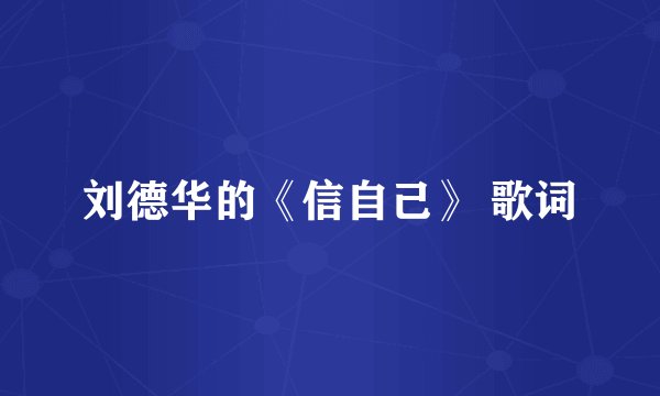 刘德华的《信自己》 歌词