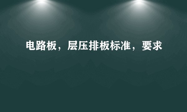 电路板，层压排板标准，要求