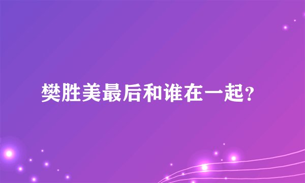 樊胜美最后和谁在一起？
