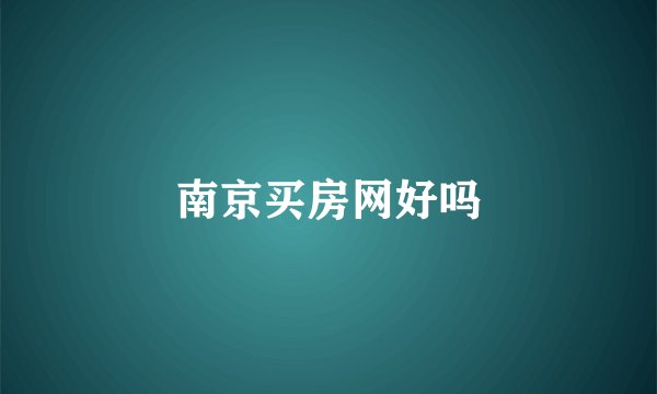 南京买房网好吗