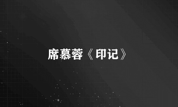 席慕蓉《印记》