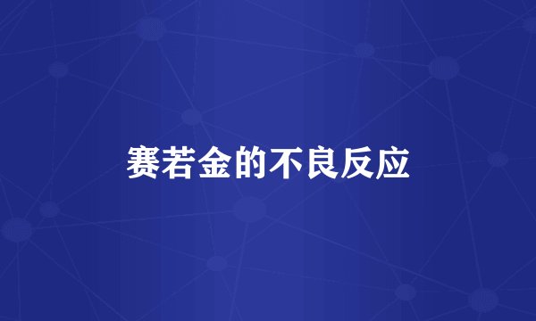 赛若金的不良反应