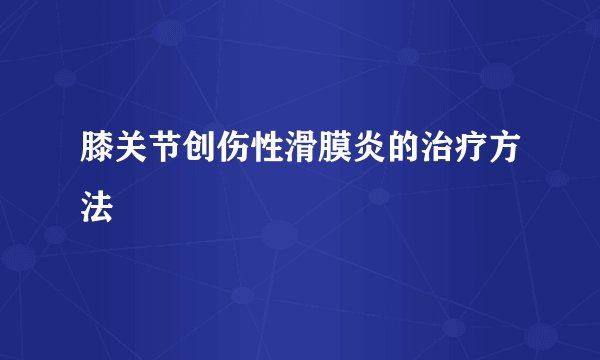 膝关节创伤性滑膜炎的治疗方法
