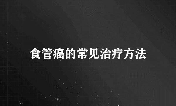 食管癌的常见治疗方法