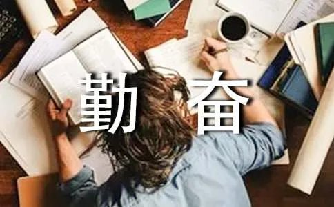 勤奋学习谚语