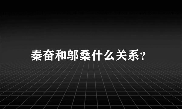 秦奋和邬桑什么关系？