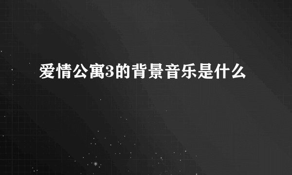爱情公寓3的背景音乐是什么