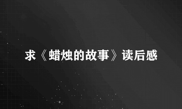 求《蜡烛的故事》读后感