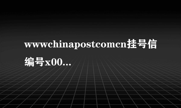 wwwchinapostcomcn挂号信编号x004926175242什么时候寄到