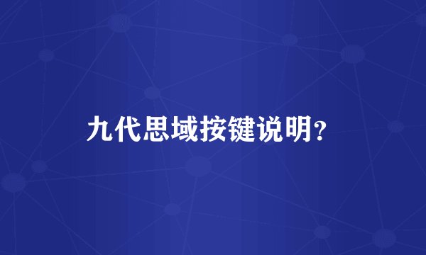九代思域按键说明？