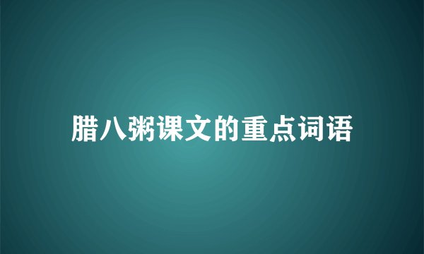 腊八粥课文的重点词语