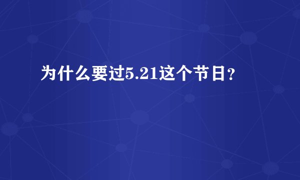 为什么要过5.21这个节日？