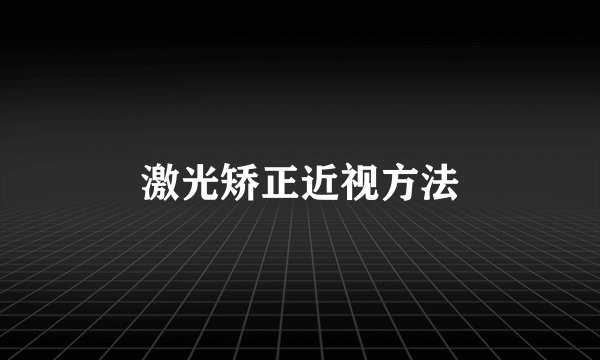 激光矫正近视方法