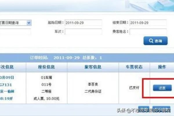 火车票网上订票如何退票?