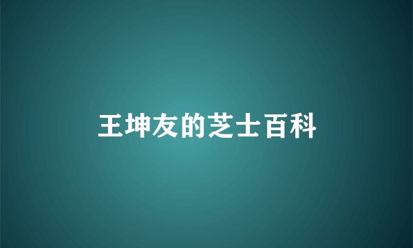 王坤友的芝士百科