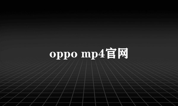 oppo mp4官网