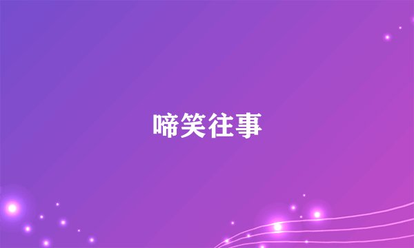 啼笑往事