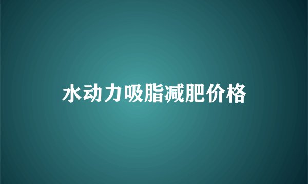 水动力吸脂减肥价格