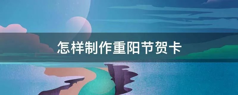 怎样制作重阳节贺卡