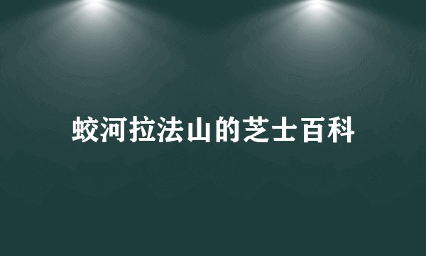 蛟河拉法山的芝士百科