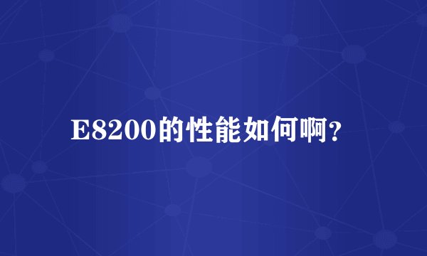 E8200的性能如何啊？